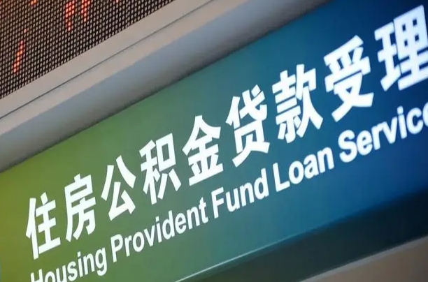 邮储公积金贷款宁德城区_永城公积金代办在职离职封存服务